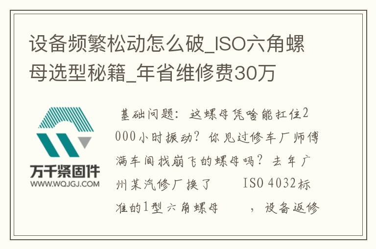 設(shè)備頻繁松動怎么破_ISO六角螺母選型秘籍_年省維修費30萬