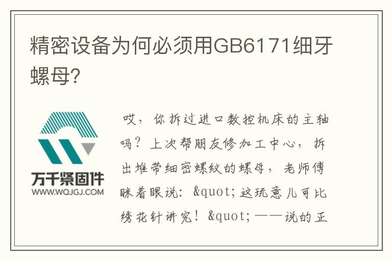 精密設(shè)備為何必須用GB6171細(xì)牙螺母？