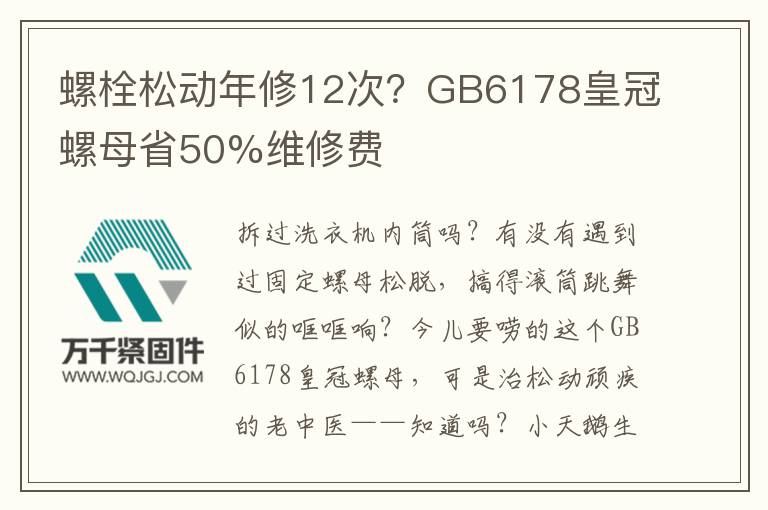 螺栓松動(dòng)年修12次？GB6178皇冠螺母省50%維修費(fèi)