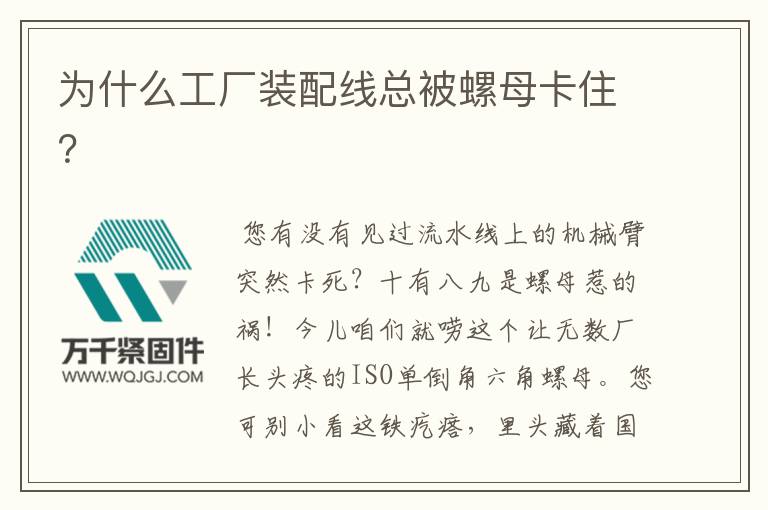 為什么工廠裝配線總被螺母卡住？