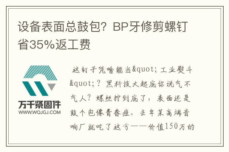 設(shè)備表面總鼓包？BP牙修剪螺釘省35%返工費