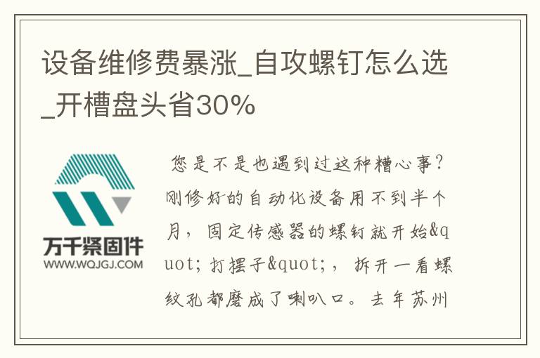設(shè)備維修費暴漲_自攻螺釘怎么選_開槽盤頭省30%