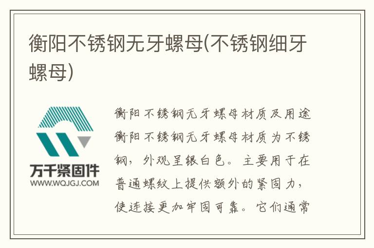 衡陽(yáng)不銹鋼無牙螺母(不銹鋼細(xì)牙螺母)
