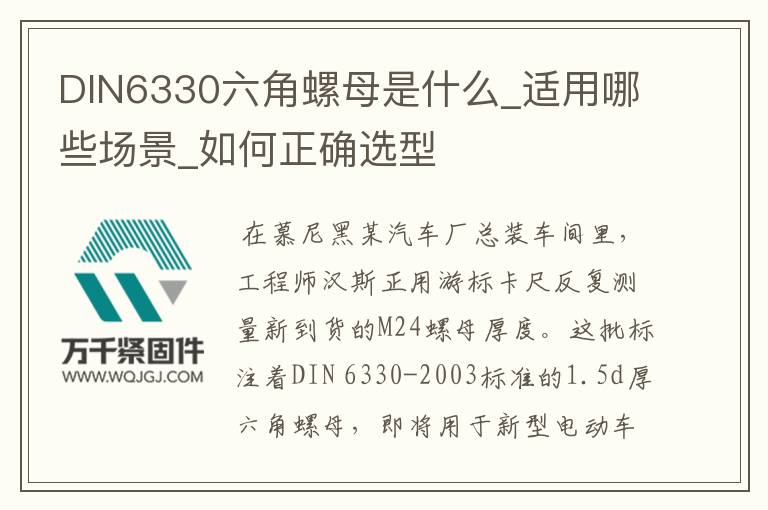 DIN6330六角螺母是什么_適用哪些場(chǎng)景_如何正確選型