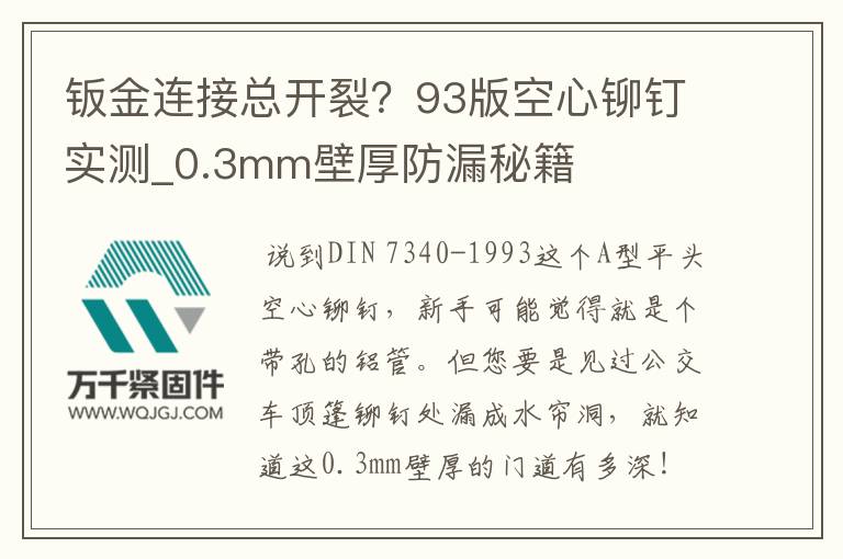 鈑金連接總開裂？93版空心鉚釘實(shí)測(cè)_0.3mm壁厚防漏秘籍