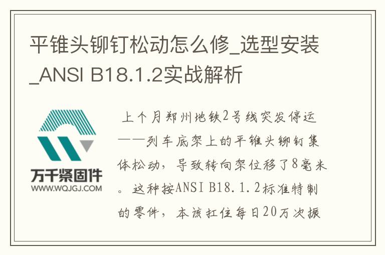 平錐頭鉚釘松動怎么修_選型安裝_ANSI B18.1.2實戰(zhàn)解析
