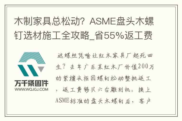 木制家具總松動(dòng)？ASME盤頭木螺釘選材施工全攻略_省55%返工費(fèi)