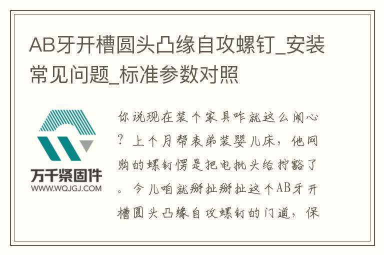 AB牙開槽圓頭凸緣自攻螺釘_安裝常見問題_標(biāo)準(zhǔn)參數(shù)對照