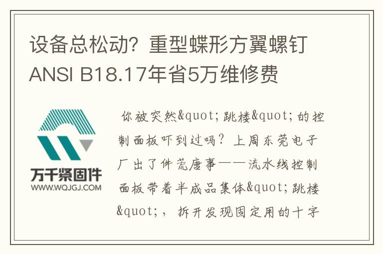 設(shè)備總松動？重型蝶形方翼螺釘ANSI B18.17年省5萬維修費(fèi)