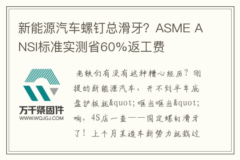 新能源汽車螺釘總滑牙？ASME ANSI標準實測省60%返工費