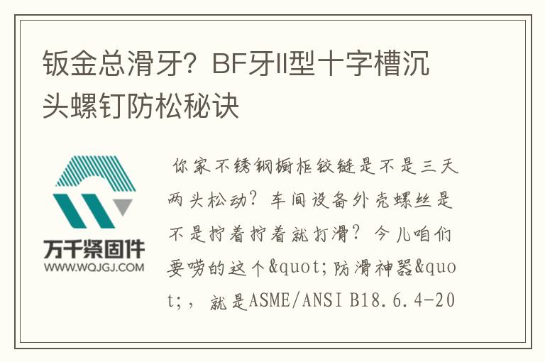 鈑金總滑牙？BF牙II型十字槽沉頭螺釘防松秘訣