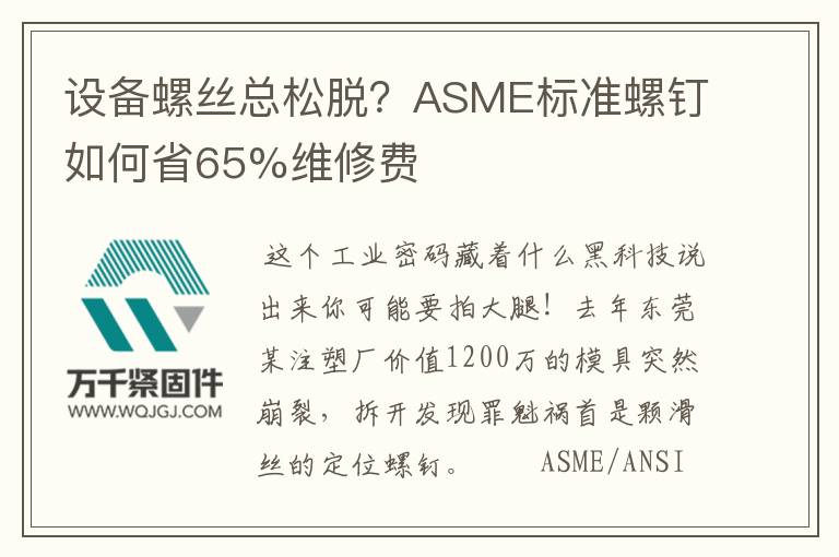 設(shè)備螺絲總松脫？ASME標(biāo)準(zhǔn)螺釘如何省65%維修費