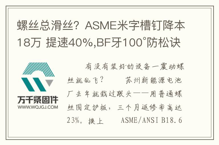 螺絲總滑絲？ASME米字槽釘降本18萬 提速40%,BF牙100°防松訣