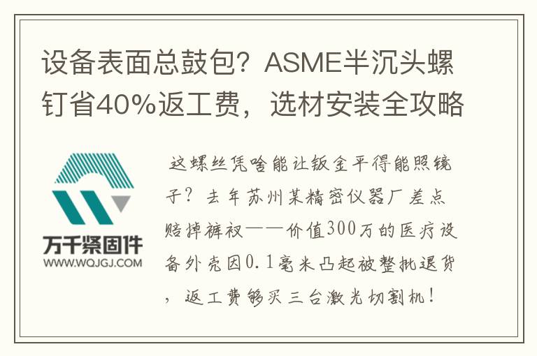 設(shè)備表面總鼓包？ASME半沉頭螺釘省40%返工費(fèi)，選材安裝全攻略