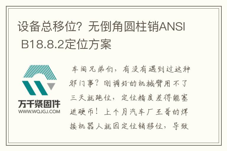 設(shè)備總移位？無倒角圓柱銷ANSI B18.8.2定位方案