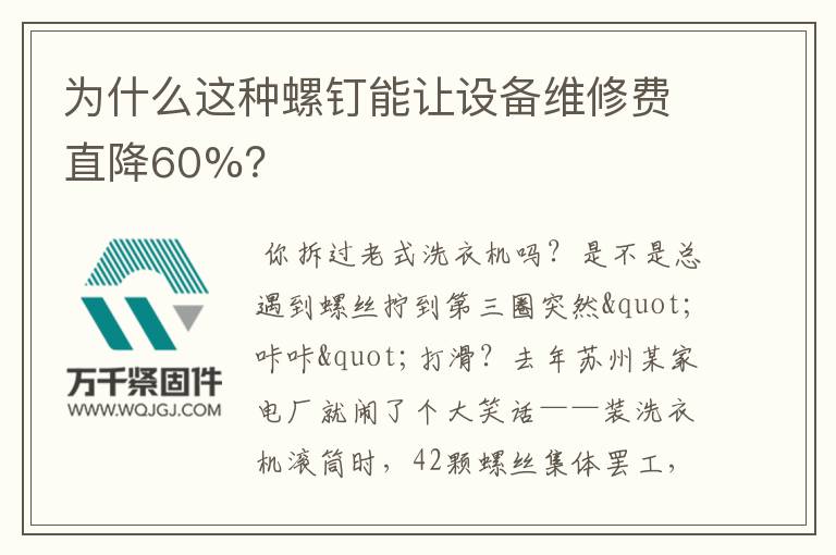 為什么這種螺釘能讓設(shè)備維修費(fèi)直降60%？