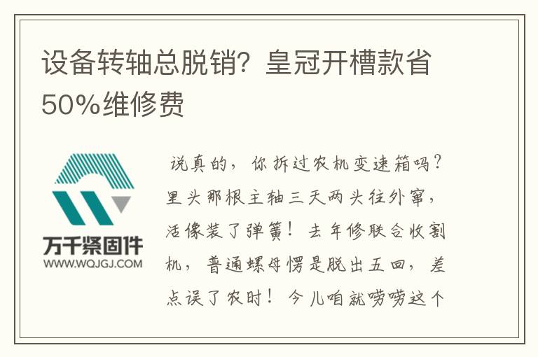 設(shè)備轉(zhuǎn)軸總脫銷？皇冠開槽款省50%維修費