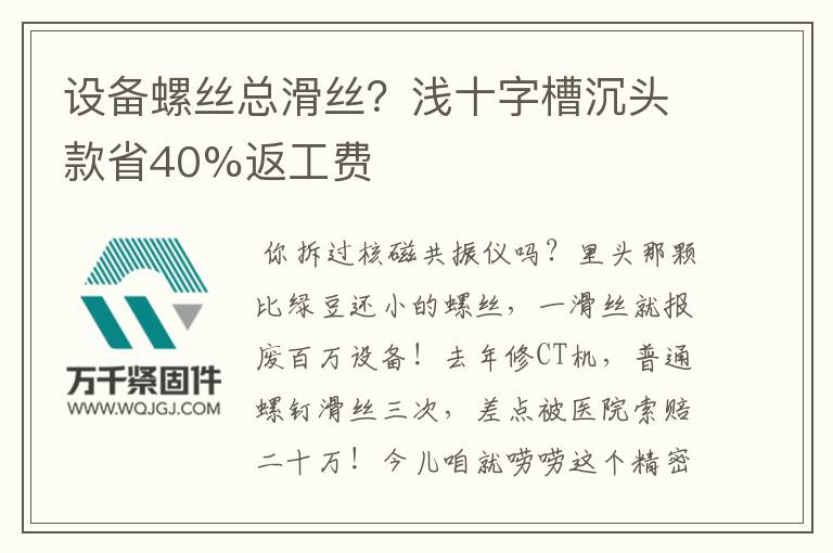 設(shè)備螺絲總滑絲？淺十字槽沉頭款省40%返工費