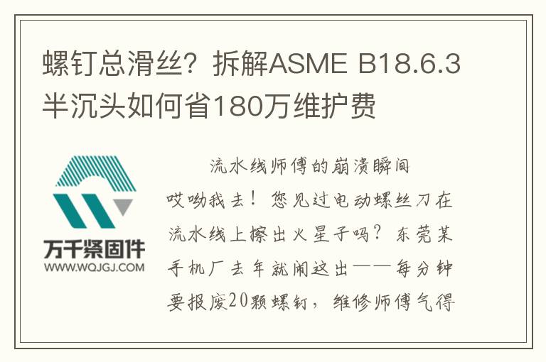 螺釘總滑絲？拆解ASME B18.6.3半沉頭如何省180萬維護(hù)費