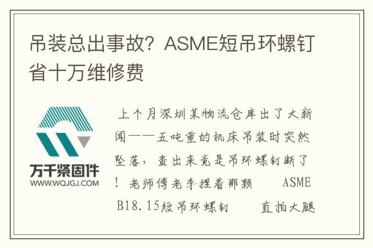 吊裝總出事故？ASME短吊環(huán)螺釘省十萬維修費