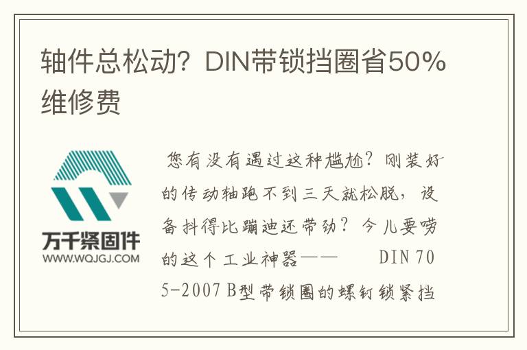 軸件總松動？DIN帶鎖擋圈省50%維修費