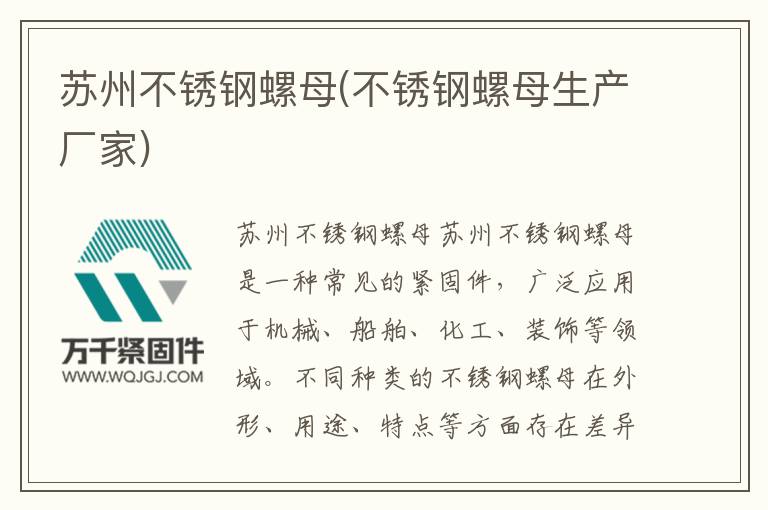 蘇州不銹鋼螺母(不銹鋼螺母生產廠家)