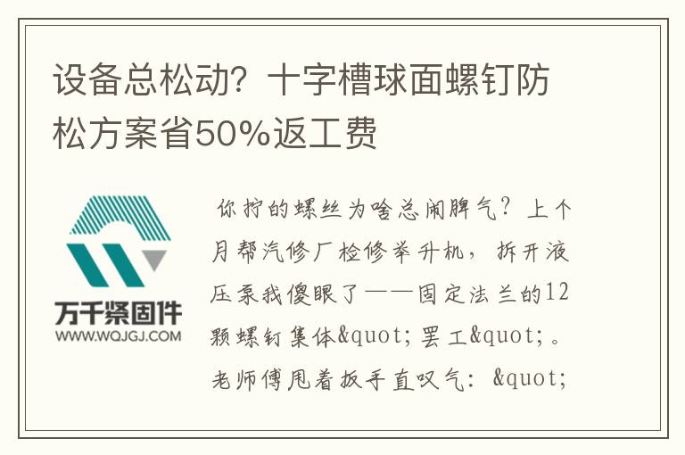 設(shè)備總松動？十字槽球面螺釘防松方案省50%返工費(fèi)