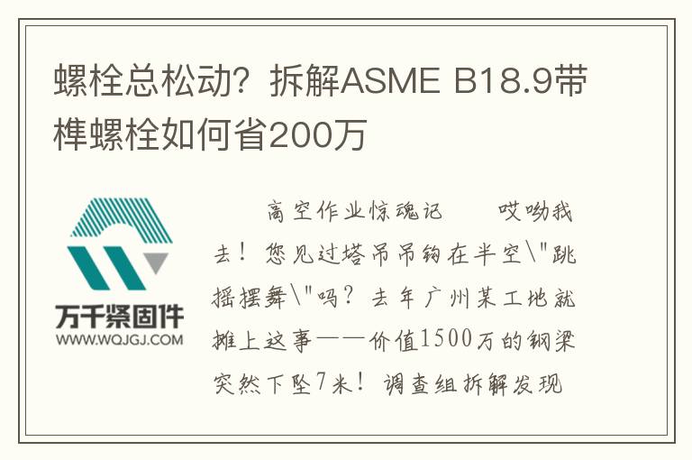 螺栓總松動(dòng)？拆解ASME B18.9帶榫螺栓如何省200萬(wàn)