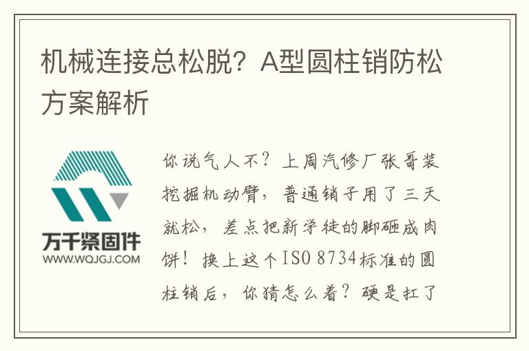 機(jī)械連接總松脫？A型圓柱銷防松方案解析