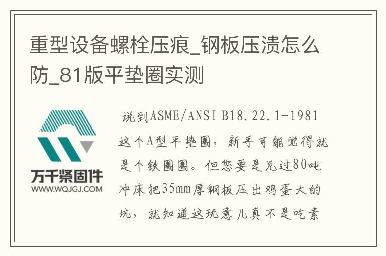 重型設(shè)備螺栓壓痕_鋼板壓潰怎么防_81版平墊圈實測