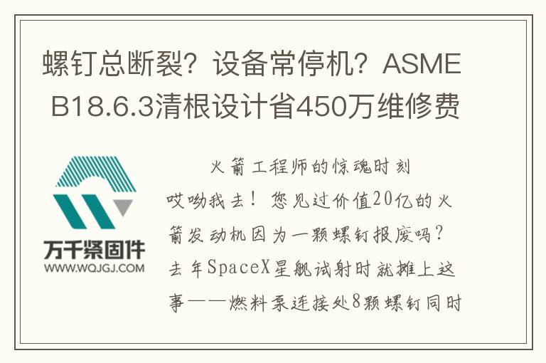 螺釘總斷裂？設(shè)備常停機(jī)？ASME B18.6.3清根設(shè)計(jì)省450萬(wàn)維修費(fèi)
