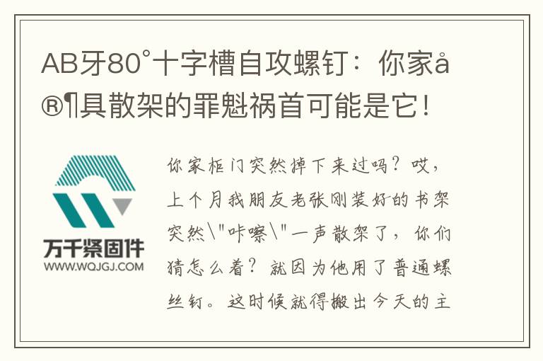 AB牙80°十字槽自攻螺釘：你家家具散架的罪魁禍首可能是它！