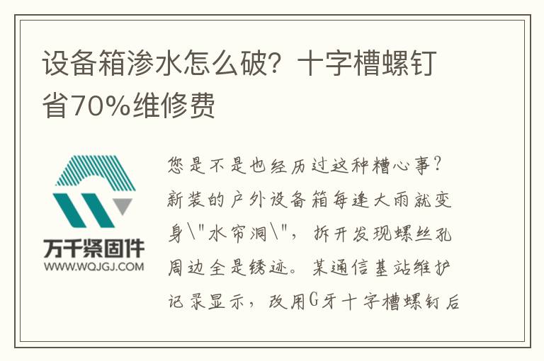 設(shè)備箱滲水怎么破？十字槽螺釘省70%維修費(fèi)