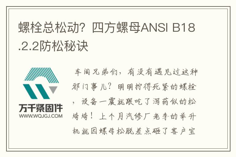 螺栓總松動？四方螺母ANSI B18.2.2防松秘訣