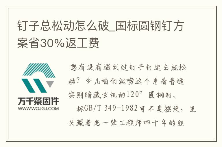 釘子總松動怎么破_國標(biāo)圓鋼釘方案省30%返工費