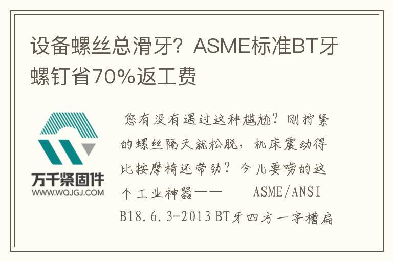 設(shè)備螺絲總滑牙？ASME標(biāo)準(zhǔn)BT牙螺釘省70%返工費
