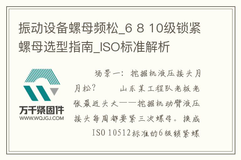 振動設(shè)備螺母頻松_6 8 10級鎖緊螺母選型指南_ISO標(biāo)準(zhǔn)解析