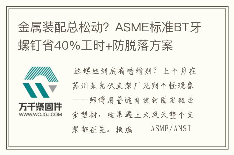 金屬裝配總松動？ASME標(biāo)準(zhǔn)BT牙螺釘省40%工時+防脫落方案