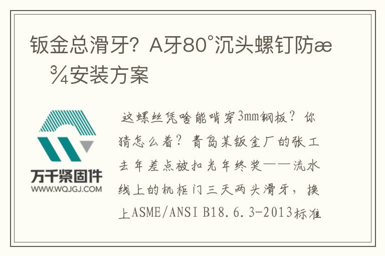 鈑金總滑牙？A牙80°沉頭螺釘防松安裝方案