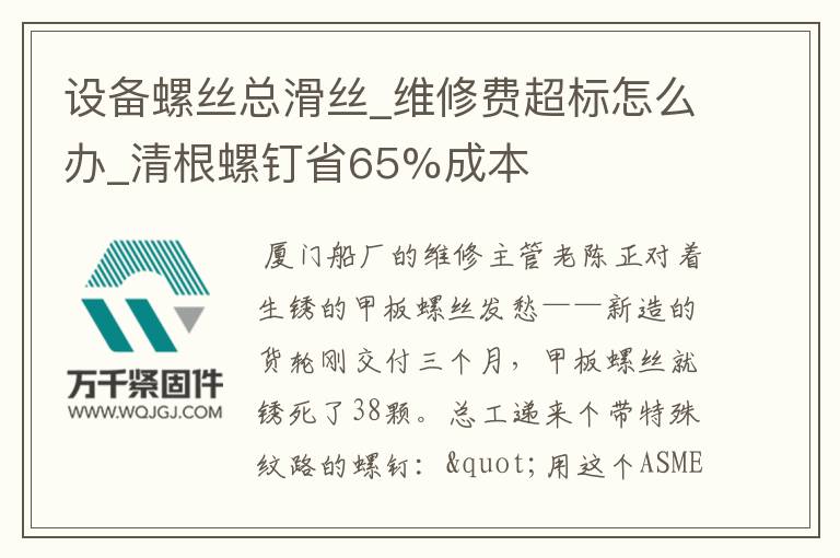 設(shè)備螺絲總滑絲_維修費超標(biāo)怎么辦_清根螺釘省65%成本