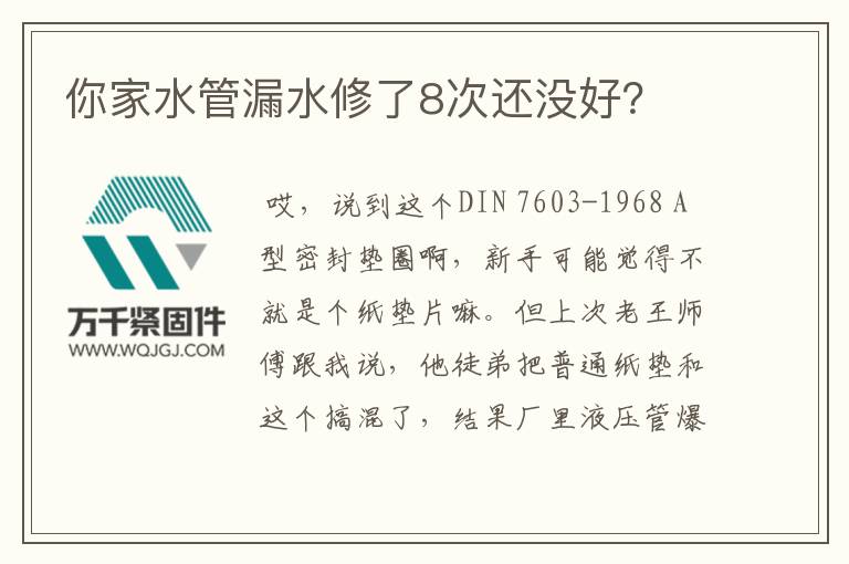你家水管漏水修了8次還沒(méi)好？
