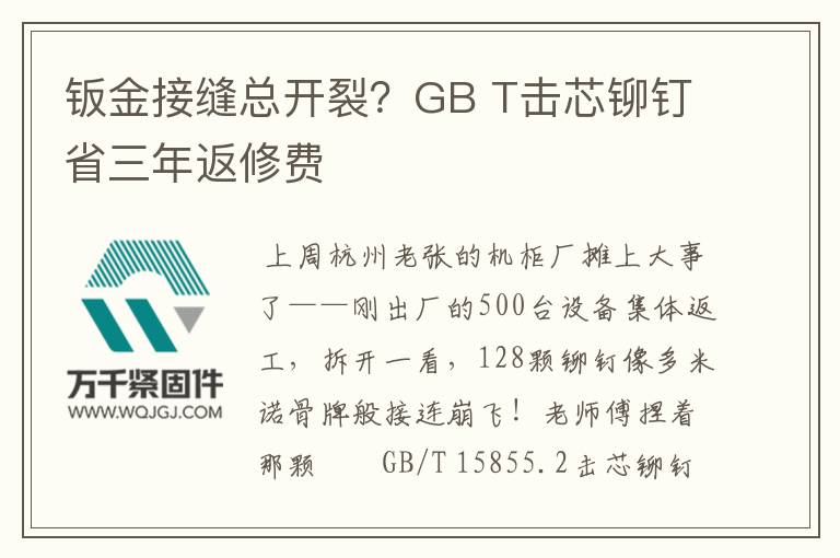 鈑金接縫總開裂？GB T擊芯鉚釘省三年返修費