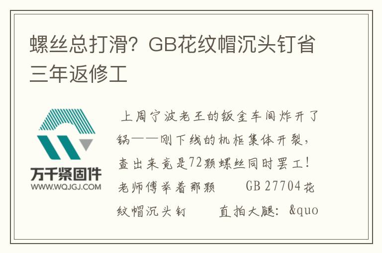 螺絲總打滑？GB花紋帽沉頭釘省三年返修工