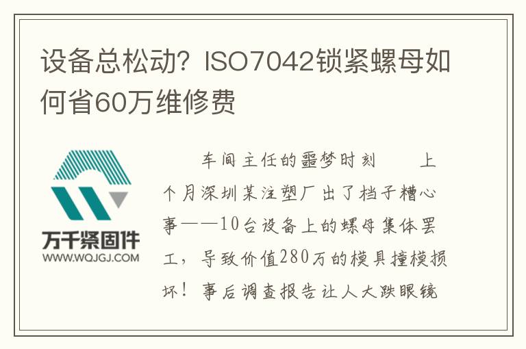設(shè)備總松動(dòng)？ISO7042鎖緊螺母如何省60萬(wàn)維修費(fèi)