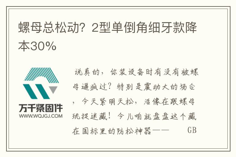 螺母總松動？2型單倒角細(xì)牙款降本30%