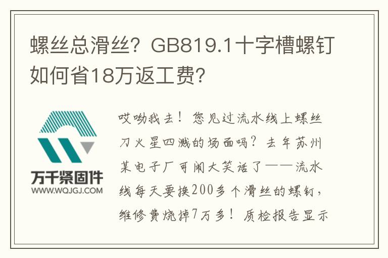 螺絲總滑絲？GB819.1十字槽螺釘如何省18萬(wàn)返工費(fèi)？