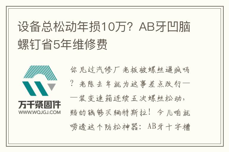 設(shè)備總松動(dòng)年損10萬？AB牙凹腦螺釘省5年維修費(fèi)