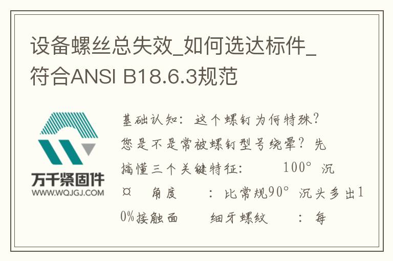設備螺絲總失效_如何選達標件_符合ANSI B18.6.3規(guī)范
