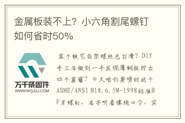金屬板裝不上？小六角割尾螺釘如何省時50%