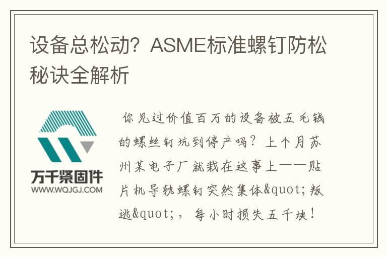 設備總松動？ASME標準螺釘防松秘訣全解析